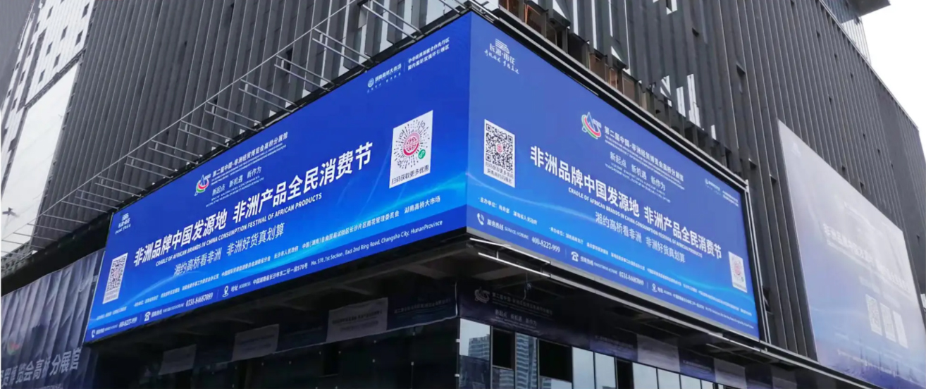 湖南長(zhǎng)沙中非經(jīng)貿(mào)戶外項(xiàng)目 .jpg